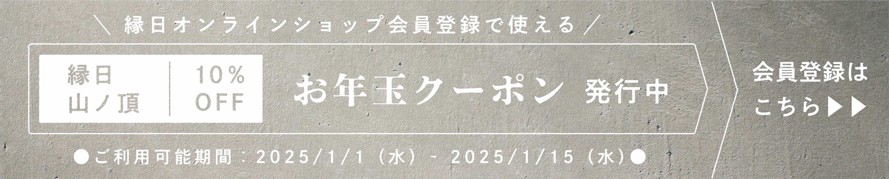 縁日 2025年 お年玉クーポン発行中