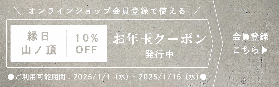 縁日 2025年 お年玉クーポン発行中