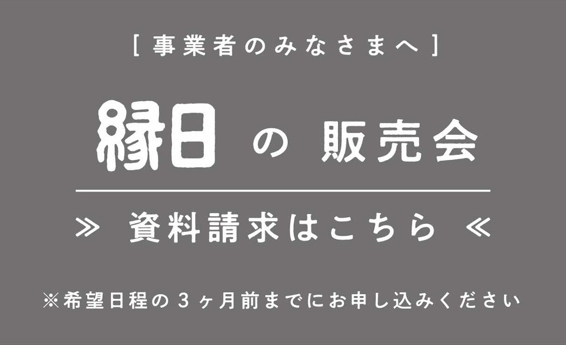 縁日の販売会 資料請求はこちら