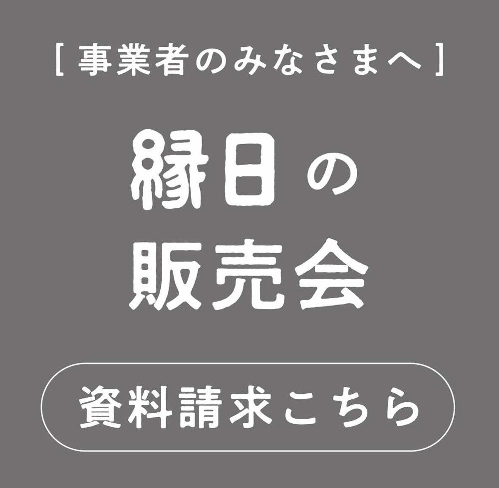 縁日の販売会 資料請求はこちら