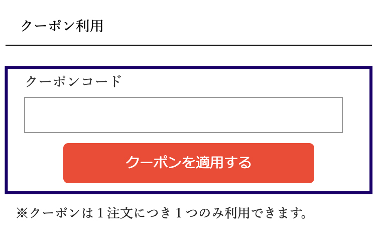 縁日 クーポンコード 入力イメージ