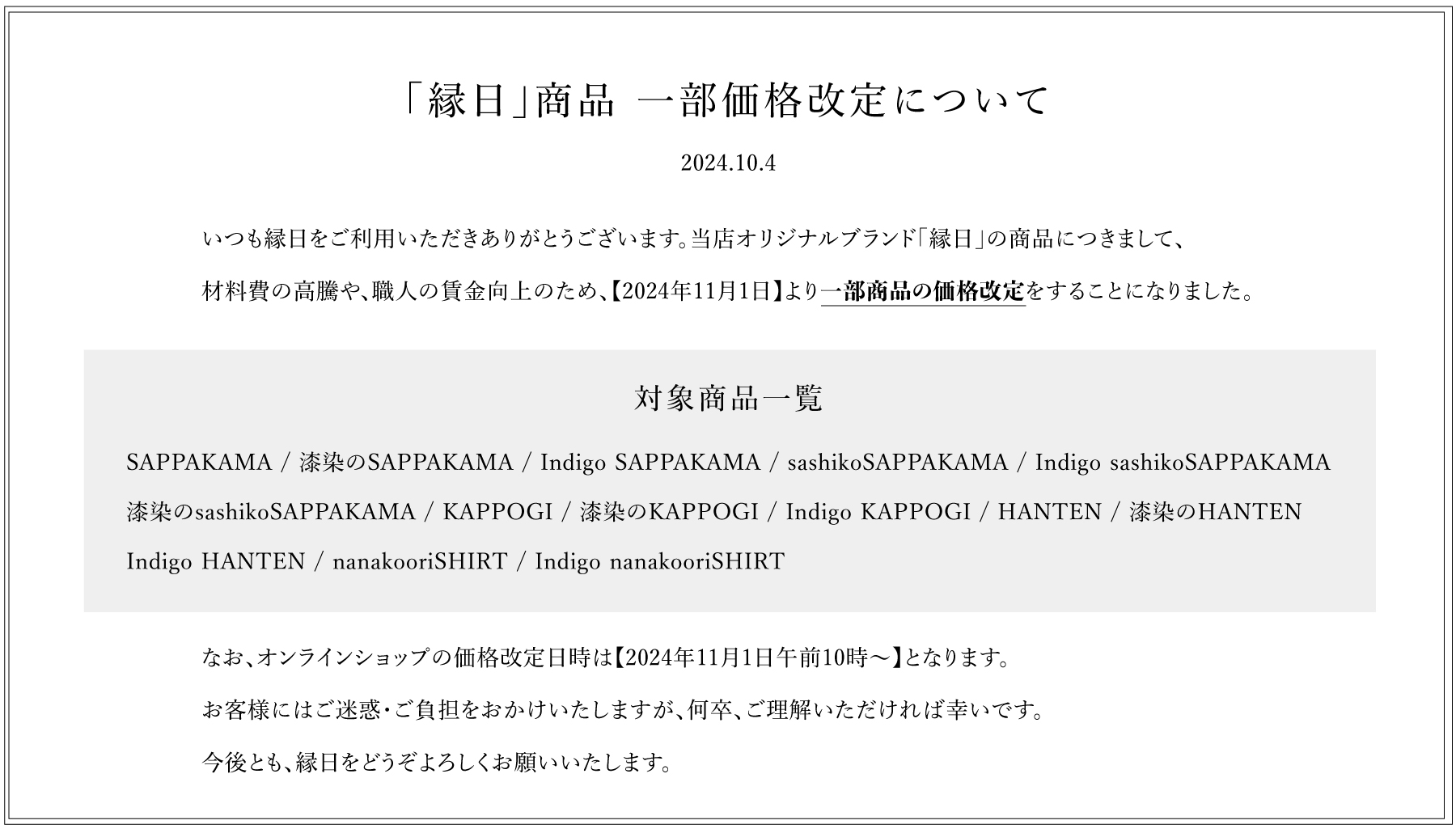 縁日 2024年11月1日より一部商品値上げのお知らせ