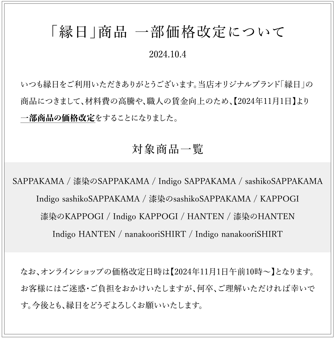 縁日 2024年11月1日より一部商品値上げのお知らせ