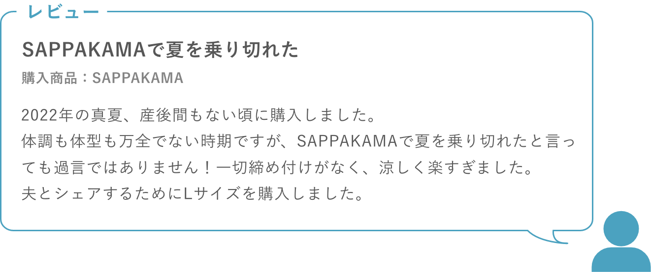 SAPPAKAMAで夏を乗り切れた