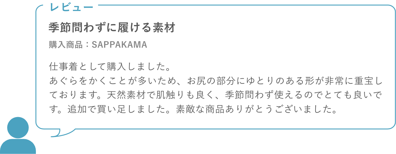 SAPPAKAMAは季節問わずに履ける素材