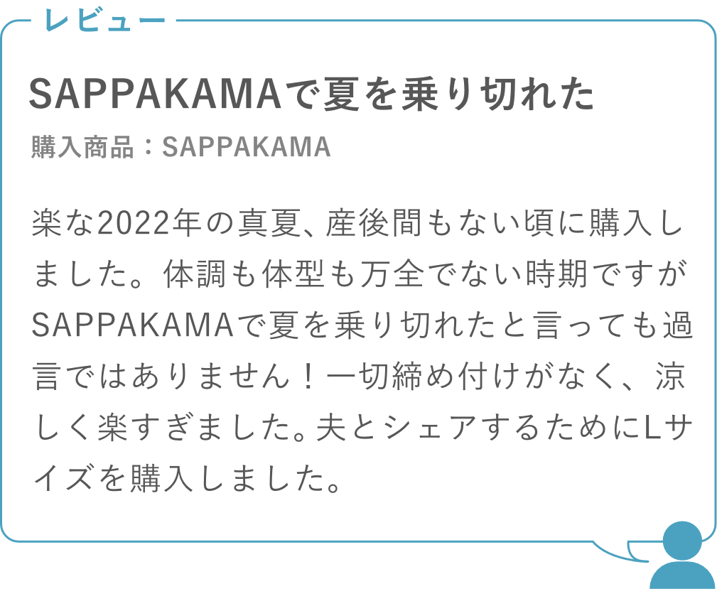 SAPPAKAMAで夏を乗り切れた