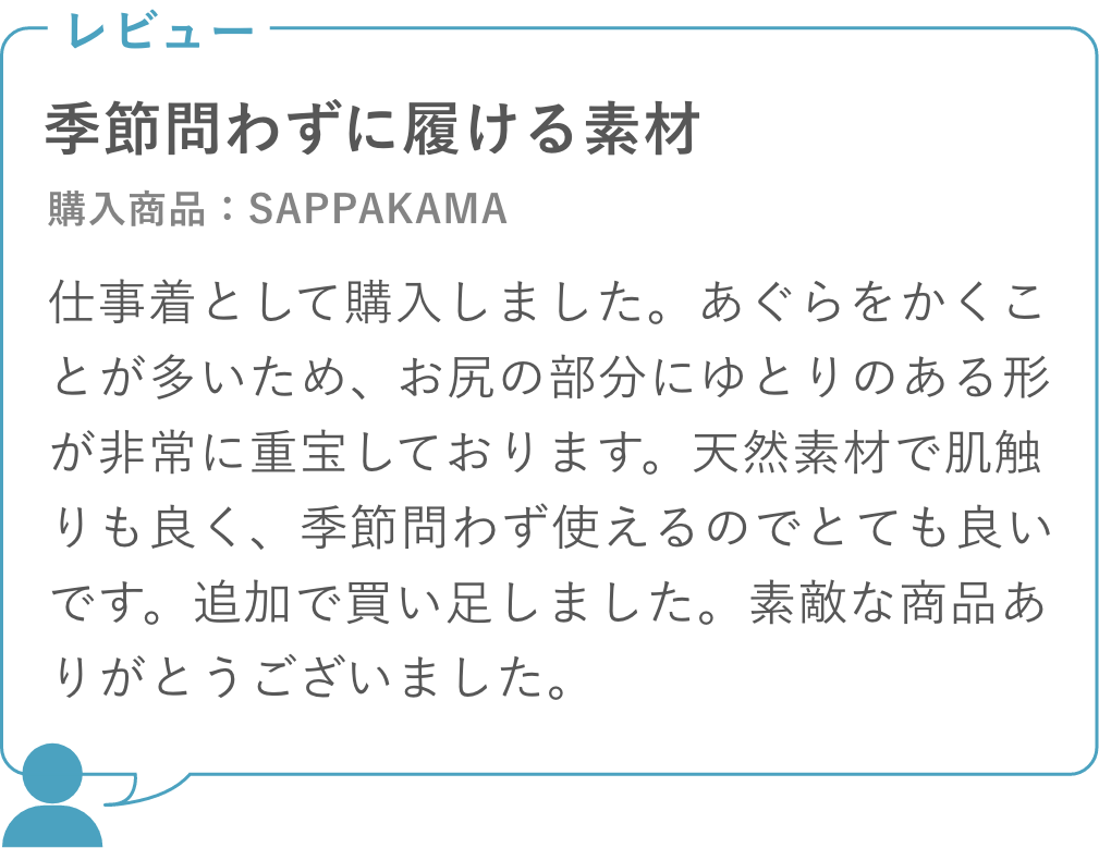 SAPPAKAMAは季節問わずに履ける素材