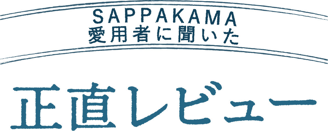 SAPPAKAMA愛用者に聞いた正直レビュー