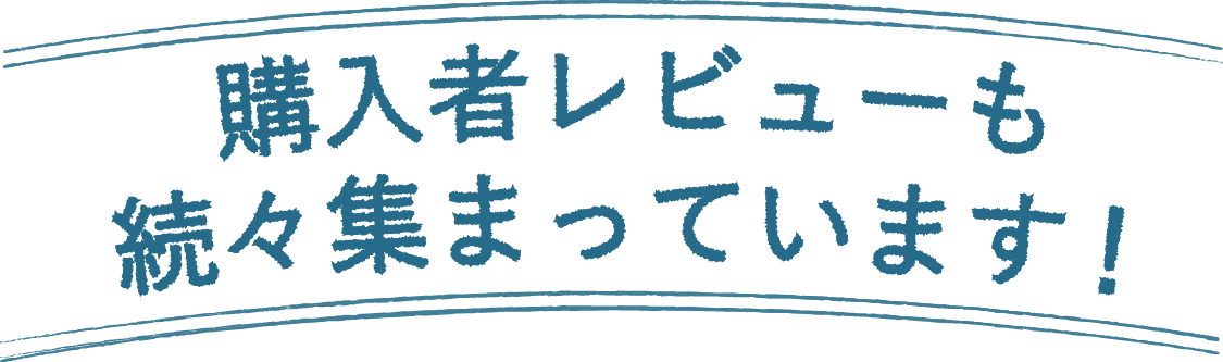 購入者レビューも続々集まっています！