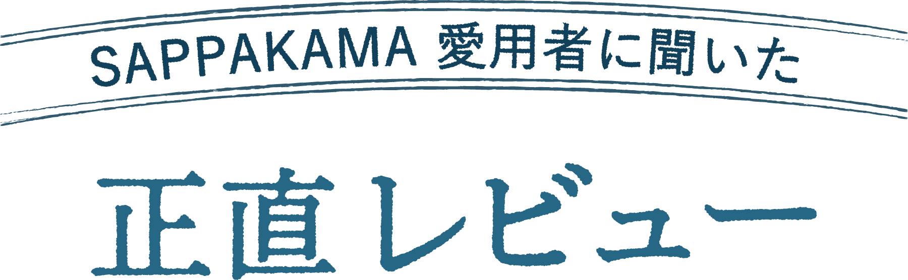 SAPPAKAMA愛用者に聞いた正直レビュー