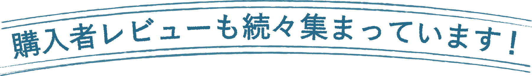 購入者レビューも続々集まっています！