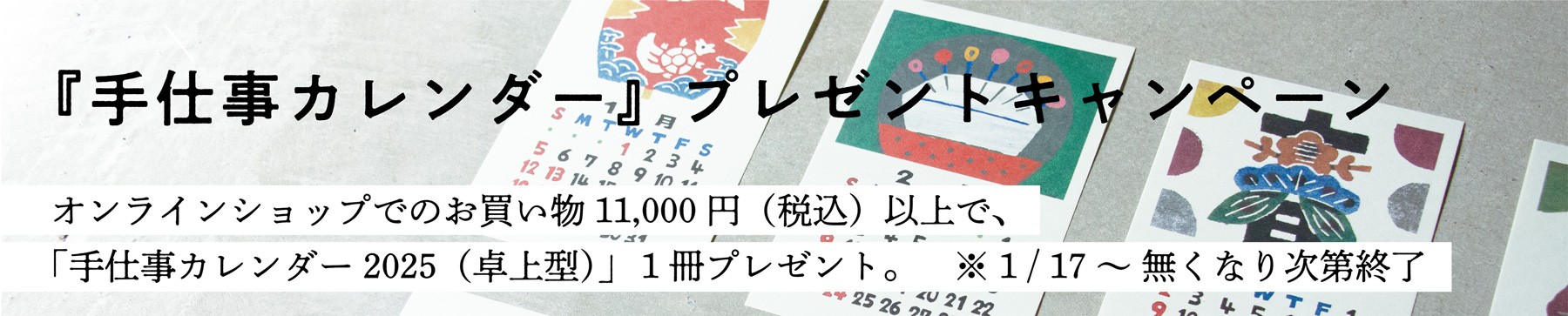 縁日 手仕事カレンダープレゼントキャンペーン