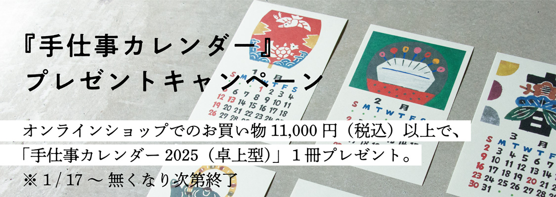 縁日 手仕事カレンダープレゼントキャンペーン