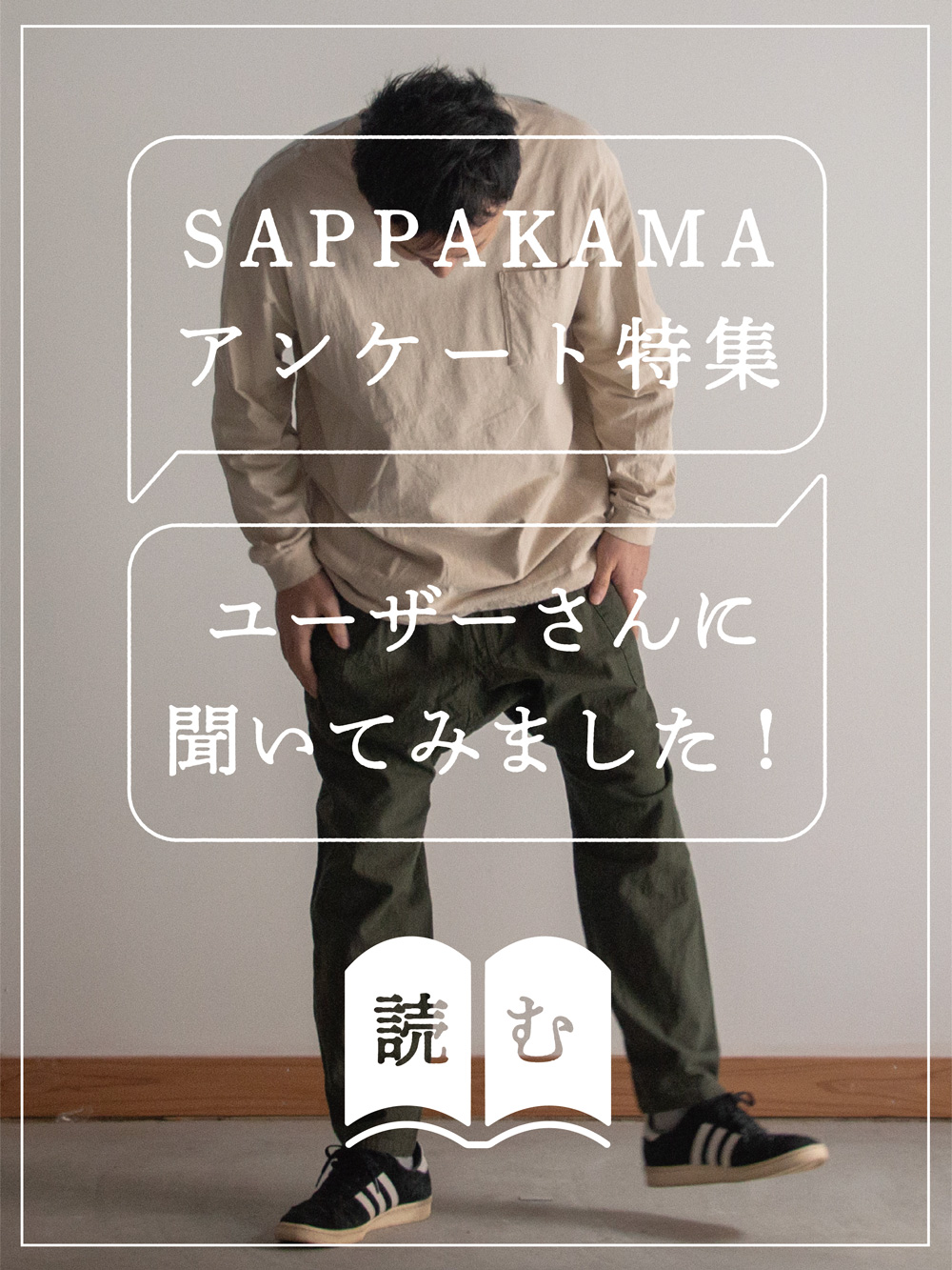 SAPPAKAMA（さっぱかま）アンケート特集