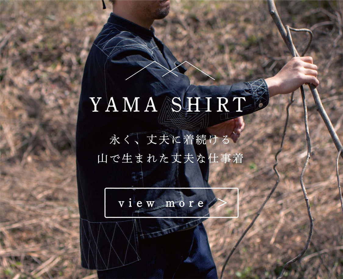 縁日 YAMASHIRT 山シャツ 永く、丈夫に着続ける山で生まれた丈夫な仕事着